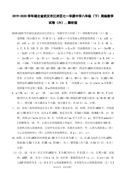 2019-2020学年湖北省武汉市江岸区七一华源中学八年级(下)周练数学试卷(六)解析版