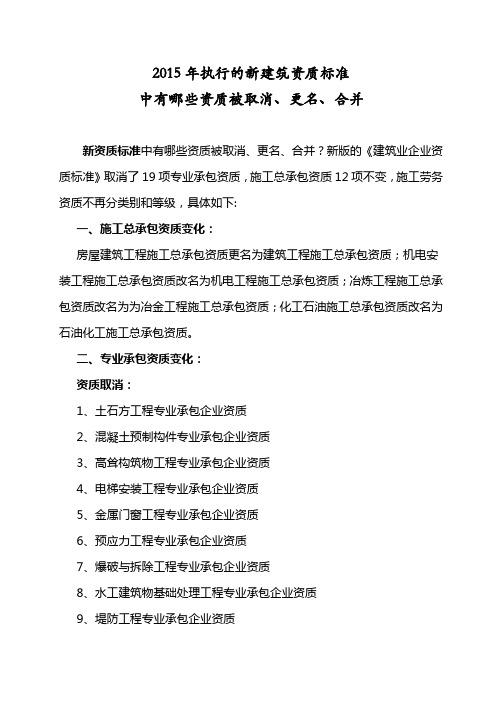 2015年执行的新建筑资质标准取消,合并、更名