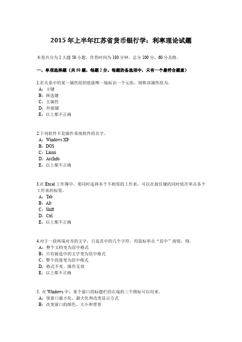 2015年上半年江苏省货币银行学：利率理论试题