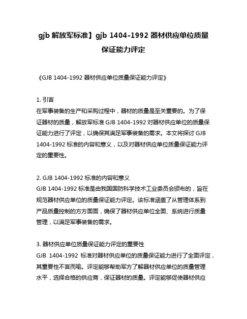 gjb解放军标准】gjb 1404-1992 器材供应单位质量保证能力评定