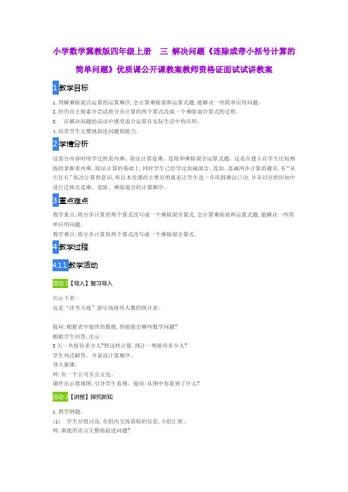 小学数学冀教版四年级上册 三 解决问题《连除或带小括号计算的简单问题》公开课教案教师资格证面试试讲教案