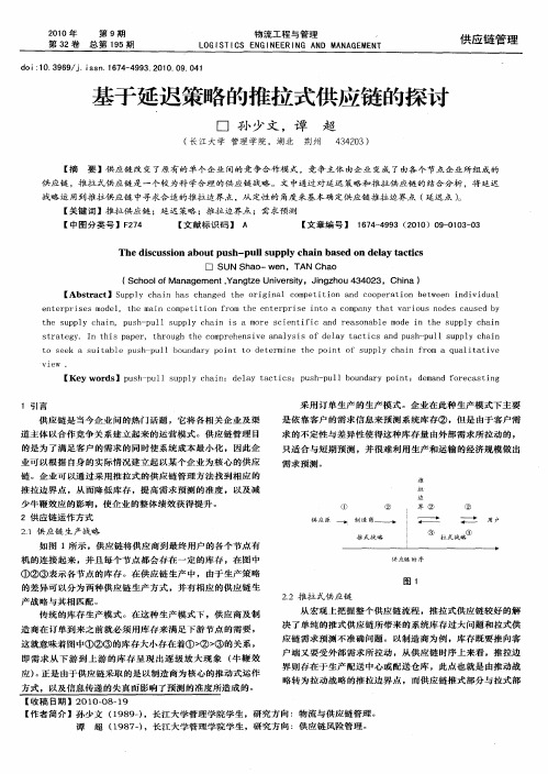 基于延迟策略的推拉式供应链的探讨