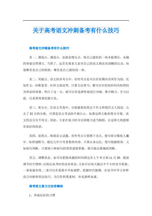 关于高考语文冲刺备考有什么技巧