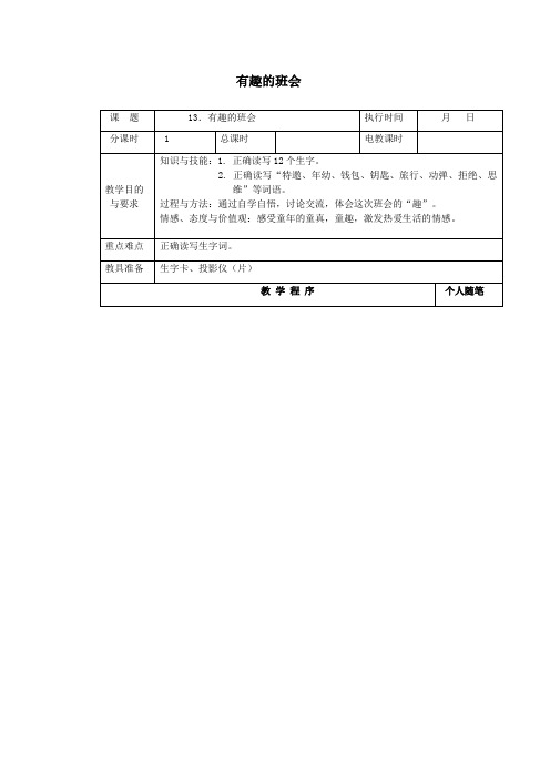 2019年四年级语文下册第四单元13有趣的班会教案湘教版