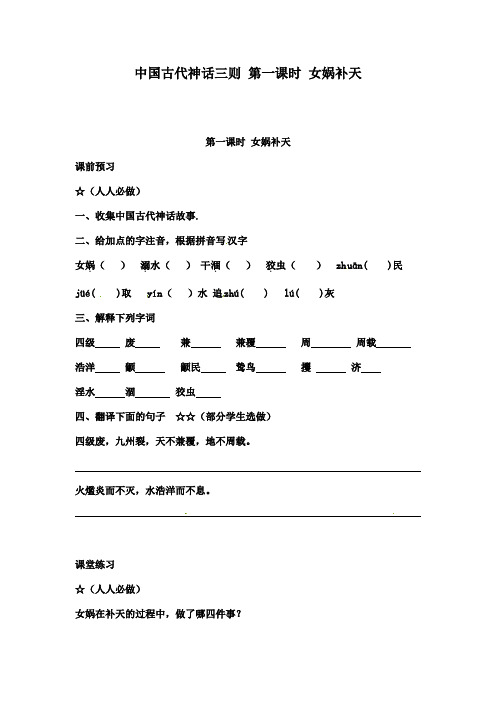 冀教版七年级语文上册《中国古代神话三则 女娲补天》教学案