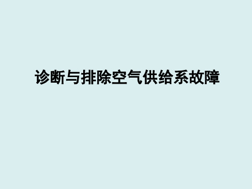 汽油机空气供给系故障诊断