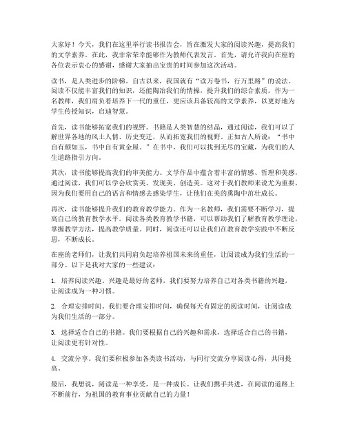 读书报告会教师发言稿