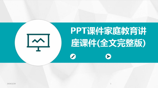 2024年PPT课件家庭教育讲座课件(全文完整版)