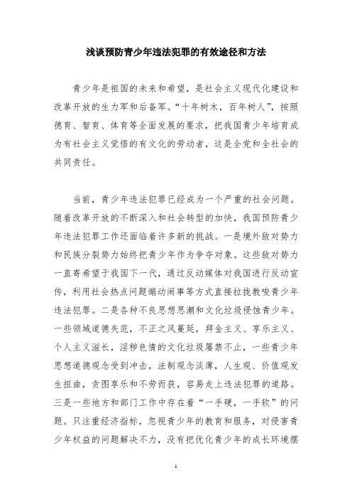 浅谈预防青少年违法犯罪的有效途径和方法