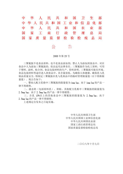 2008年第25号三聚氰胺限量规定