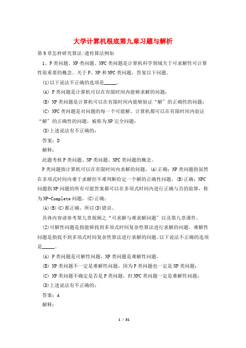 大学计算机基础第九章习题与解析