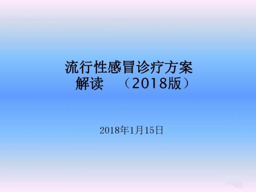 解读：2018版流行性感冒诊疗方案-