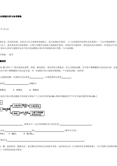 中考化学试题中的初高中知识衔接分析与备考策略