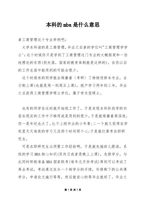 本科的mba是什么意思