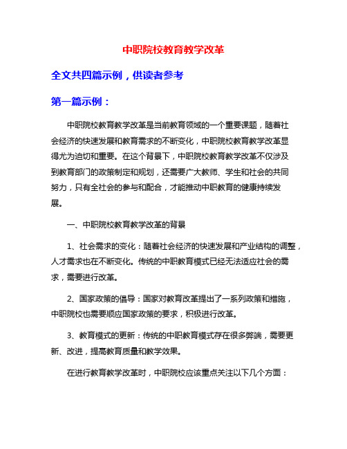 中职院校教育教学改革