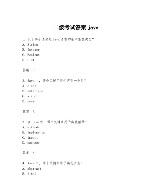 二级考试答案java