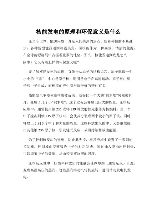 核能发电的原理和环保意义是什么