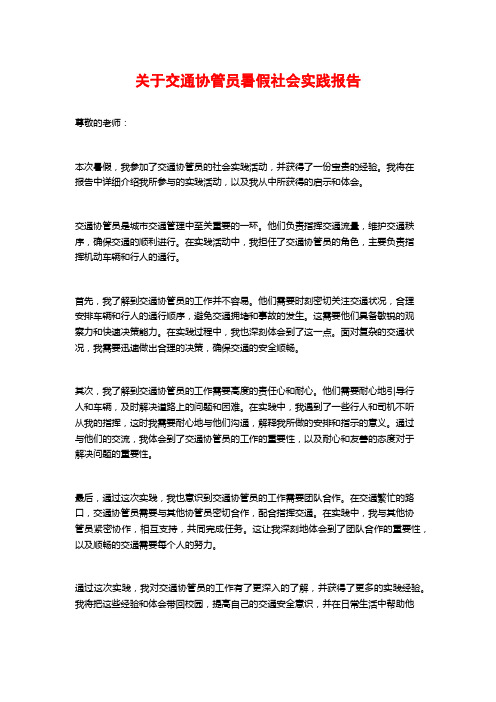 关于交通协管员暑假社会实践报告