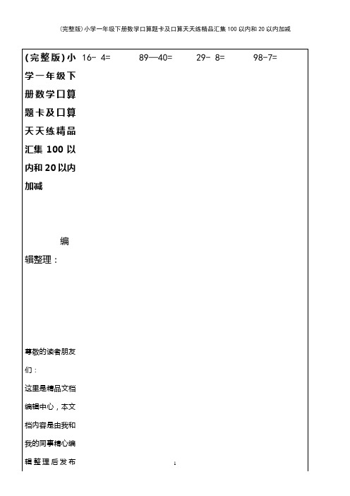 (2021年整理)小学一年级下册数学口算题卡及口算天天练精品汇集100以内和20以内加减