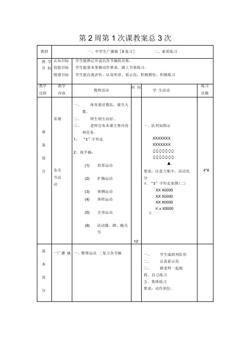 复习广播操及素质练习