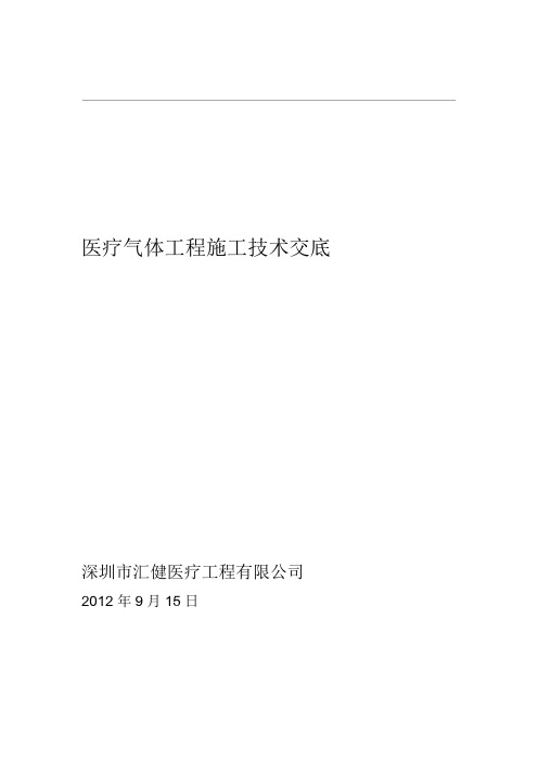 医用气体工程施工技术交底记录大全