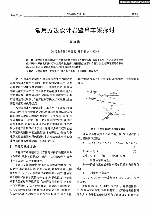 常用方法设计岩壁吊车梁探讨