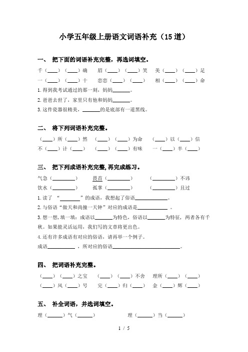 小学五年级上册语文词语补充(15道)