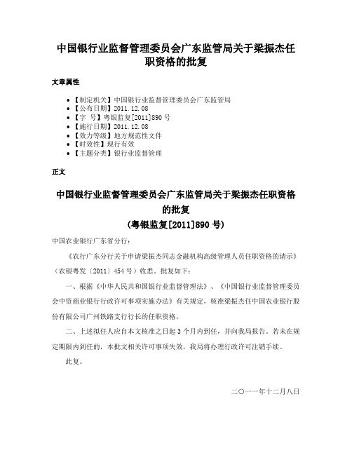 中国银行业监督管理委员会广东监管局关于梁振杰任职资格的批复