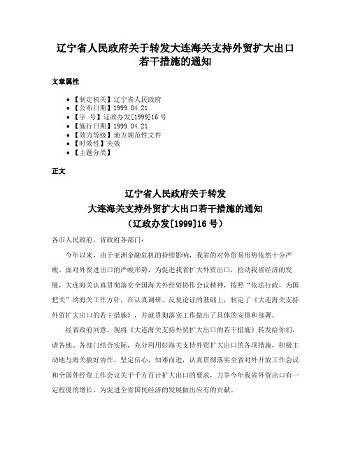 辽宁省人民政府关于转发大连海关支持外贸扩大出口若干措施的通知