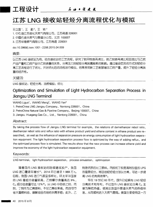 江苏LNG接收站轻烃分离流程优化与模拟