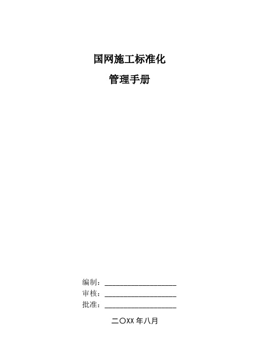 国家电网施工标准化管理手册