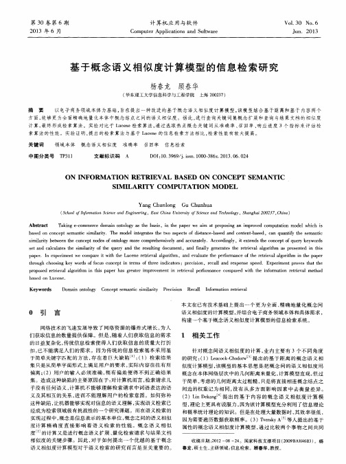 基于概念语义相似度计算模型的信息检索研究