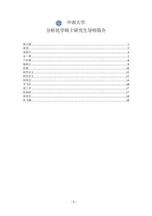 中南大学分析化学方向硕士研究生导师简介