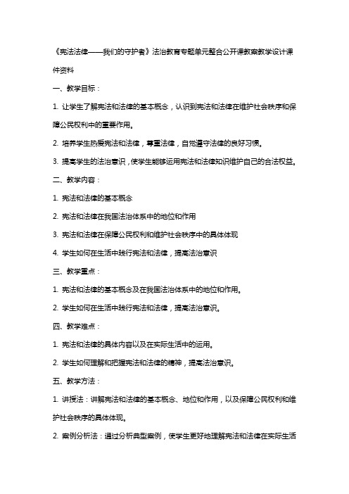 “宪法法律我们的守护者”法治教育专题单元整合公开课教案教学设计课件资料