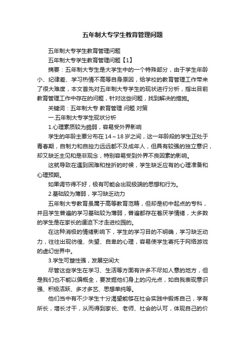 五年制大专学生教育管理问题