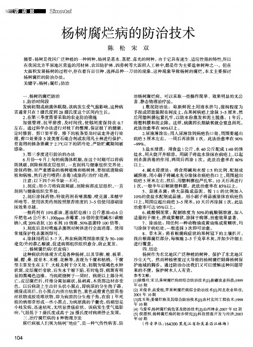 杨树腐烂病的防治技术