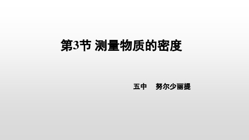 人教版初中初二八年级物理 测量物质的密度 名师教学PPT课件