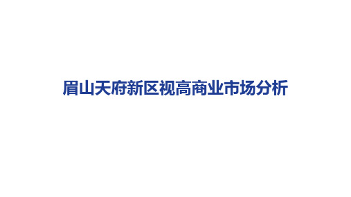 眉山天府新区视高商业市场分析