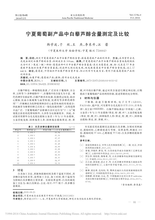 宁夏葡萄副产品中白藜芦醇含量测定及比较_韩学波