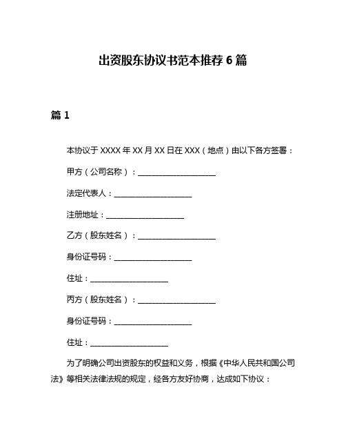 出资股东协议书范本推荐6篇