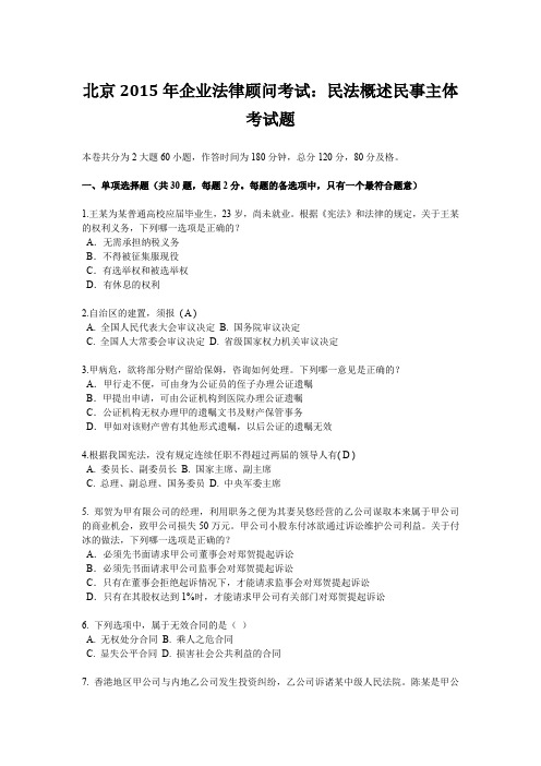 北京2015年企业法律顾问考试:民法概述民事主体考试题