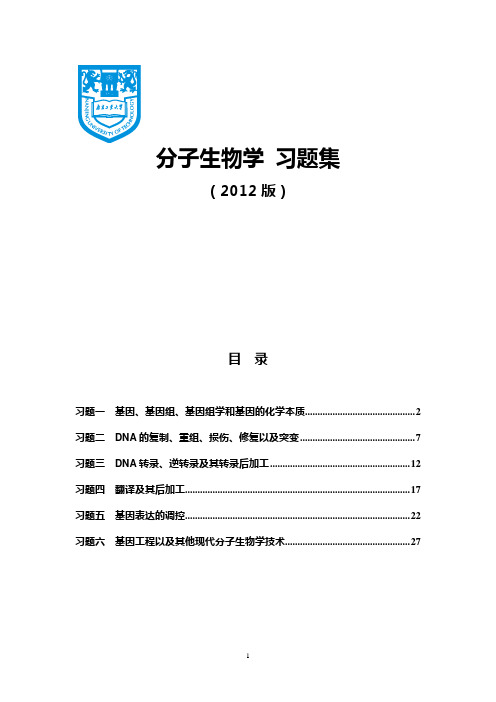 分子生物学习题集总