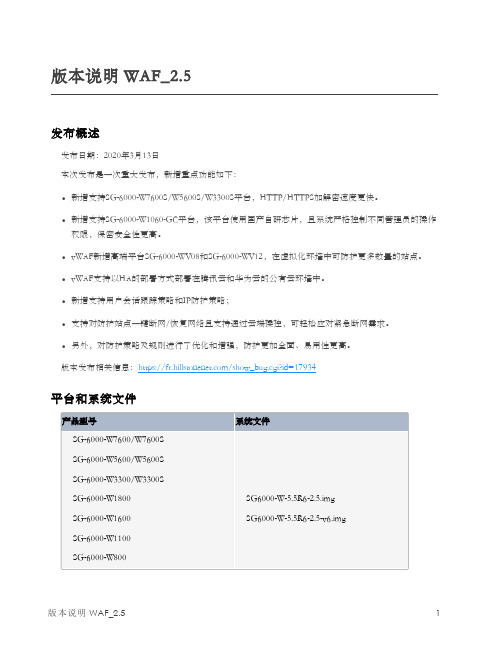 6000-W防火墙 WAF 2.5 版本说明说明书