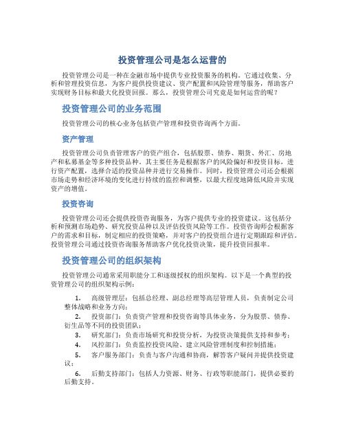 投资管理公司是怎么运营的