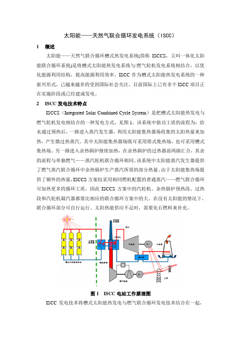 太阳能——天然气联合循环发电系统(ISCC)发电方式介绍