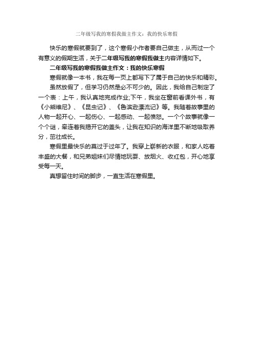 二年级写我的寒假我做主作文：我的快乐寒假_作文300字_寒假作文_