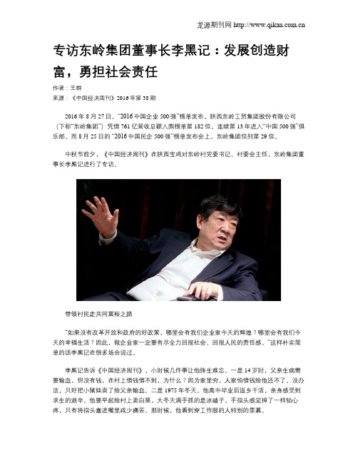 专访东岭集团董事长李黑记：发展创造财富,勇担社会责任