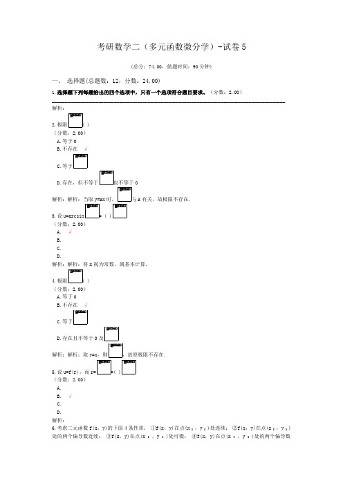 考研数学二(多元函数微分学)-试卷5