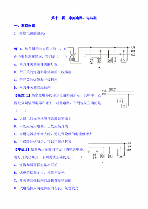 2020年人教版中考物理一轮复习讲义：第十二讲 家庭电路、电与磁