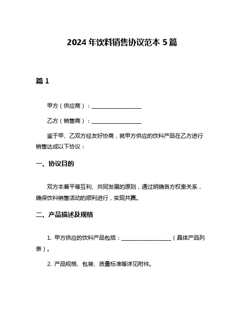 2024年饮料销售协议范本5篇